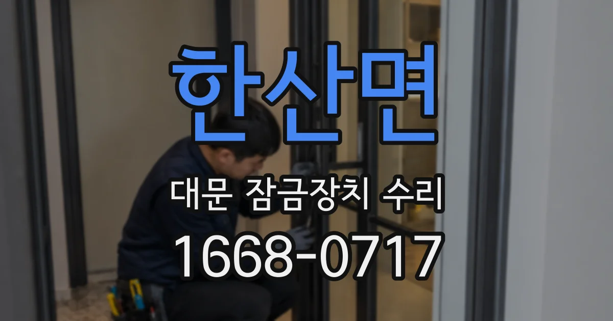 한산면 대문 잠금장치 수리