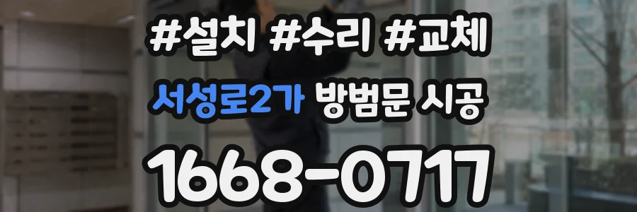 서성로2가 방범문 시공