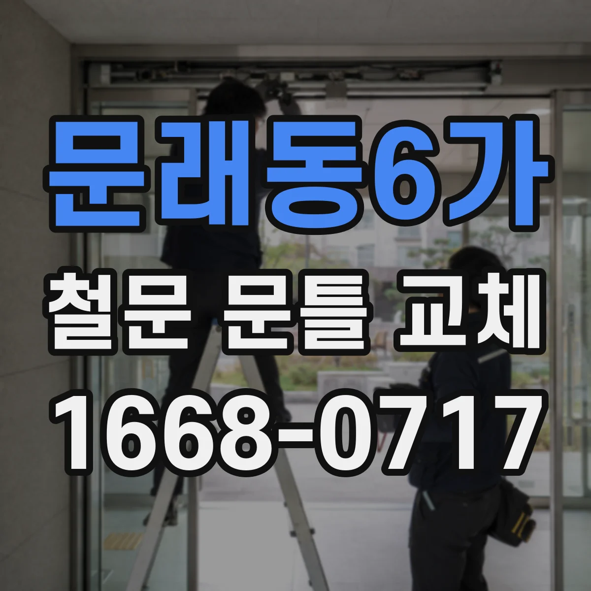 문래동6가 철문 문틀 교체