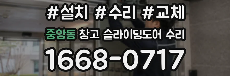 중앙동 창고 슬라이딩도어 수리