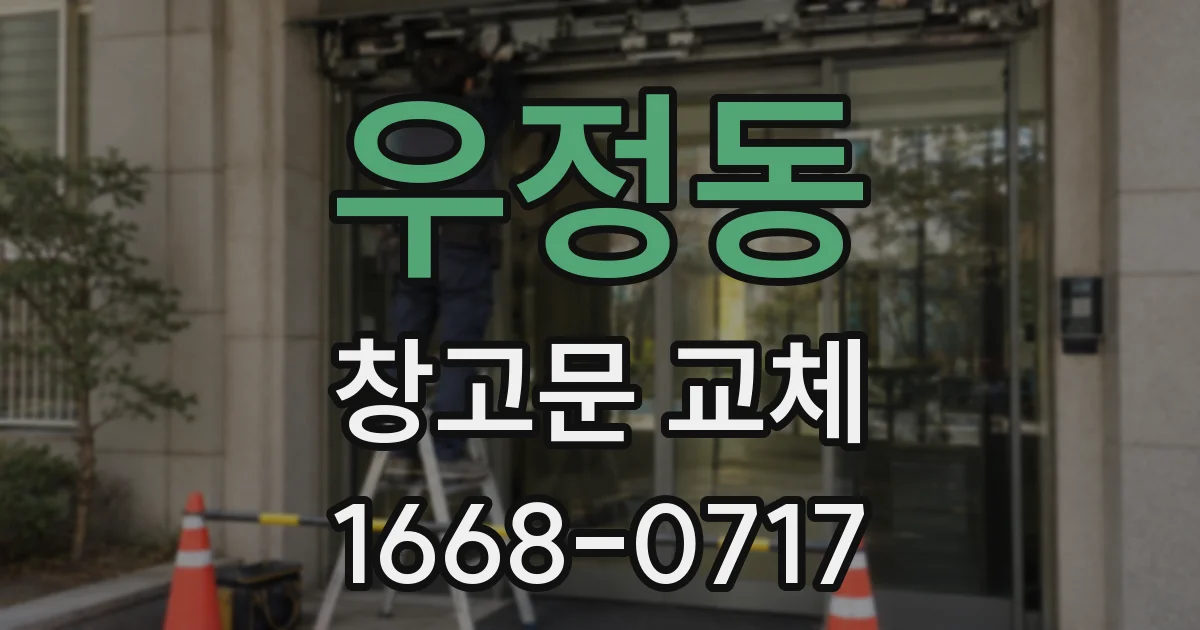 우정동 창고문 교체