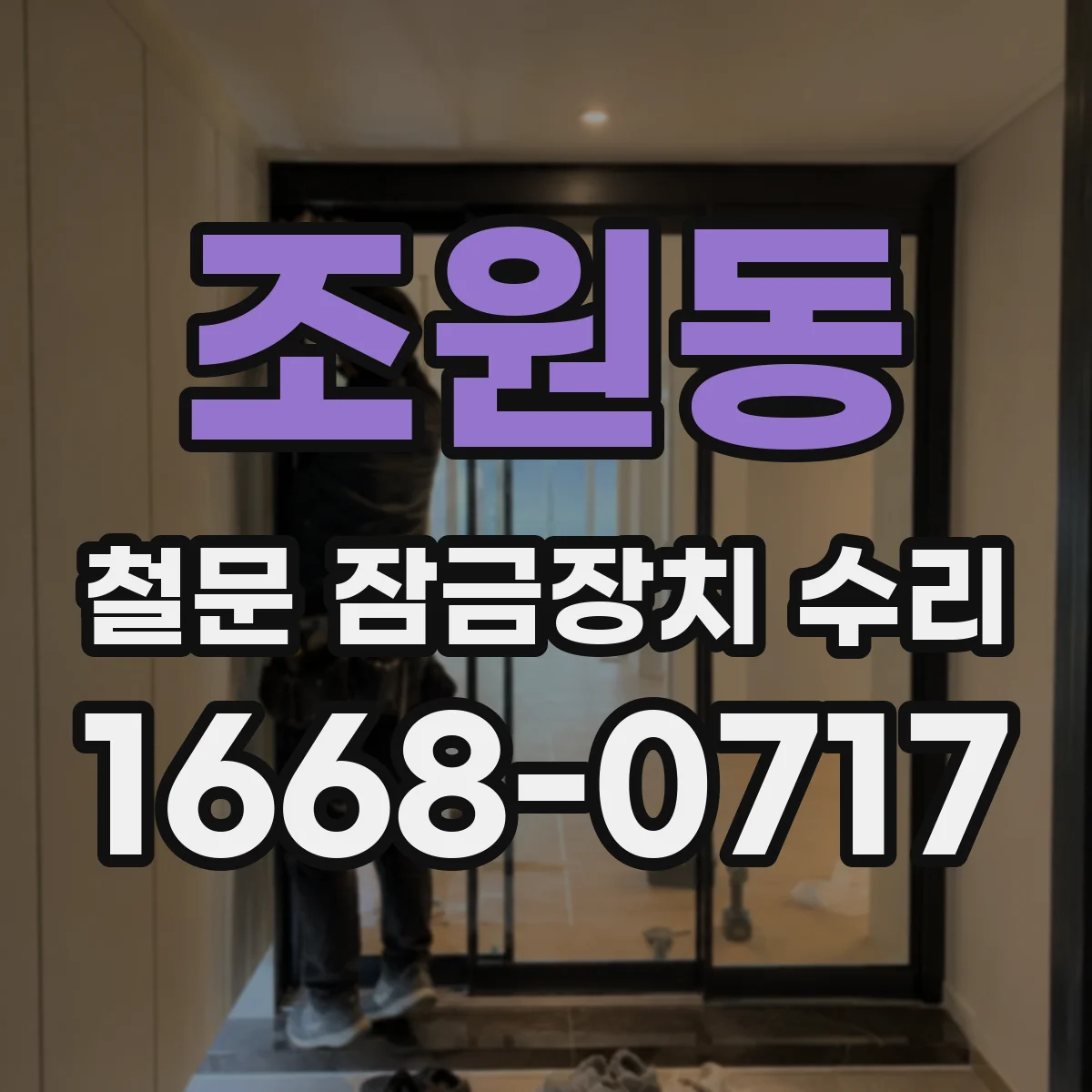 조원동 철문 잠금장치 수리
