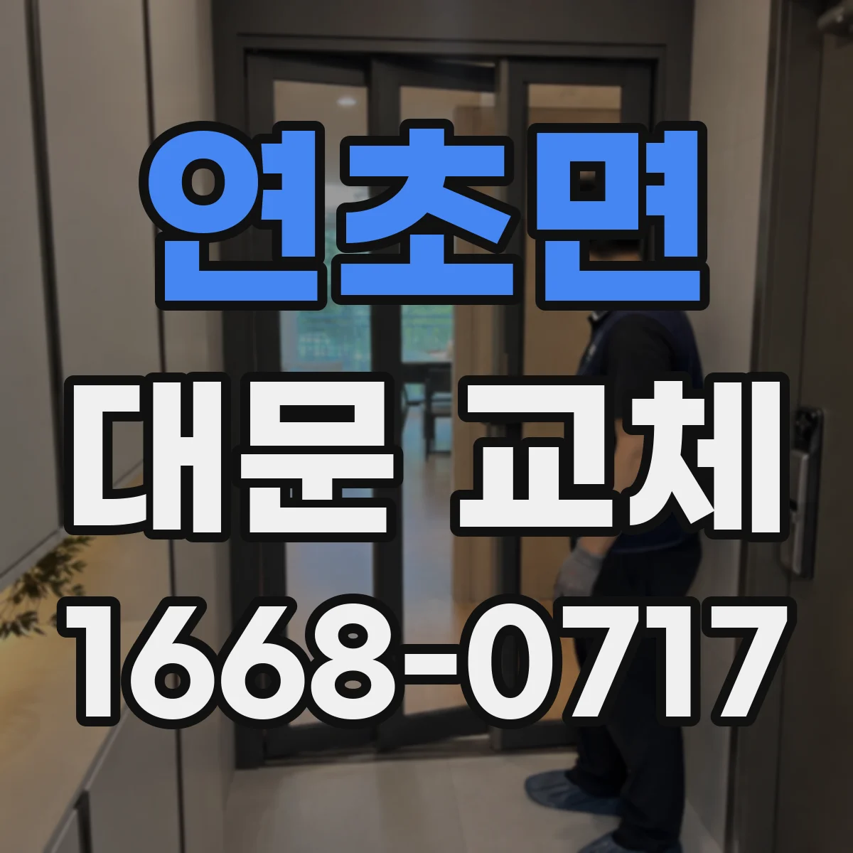 연초면 대문 교체