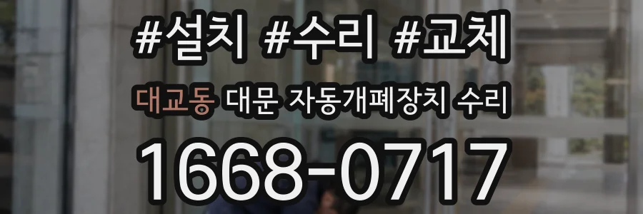 대교동 대문 자동개폐장치 수리