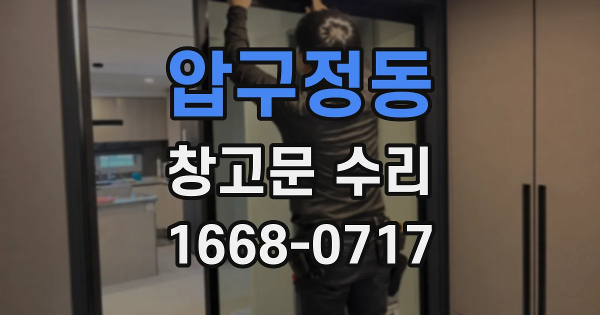 압구정동 창고문 수리