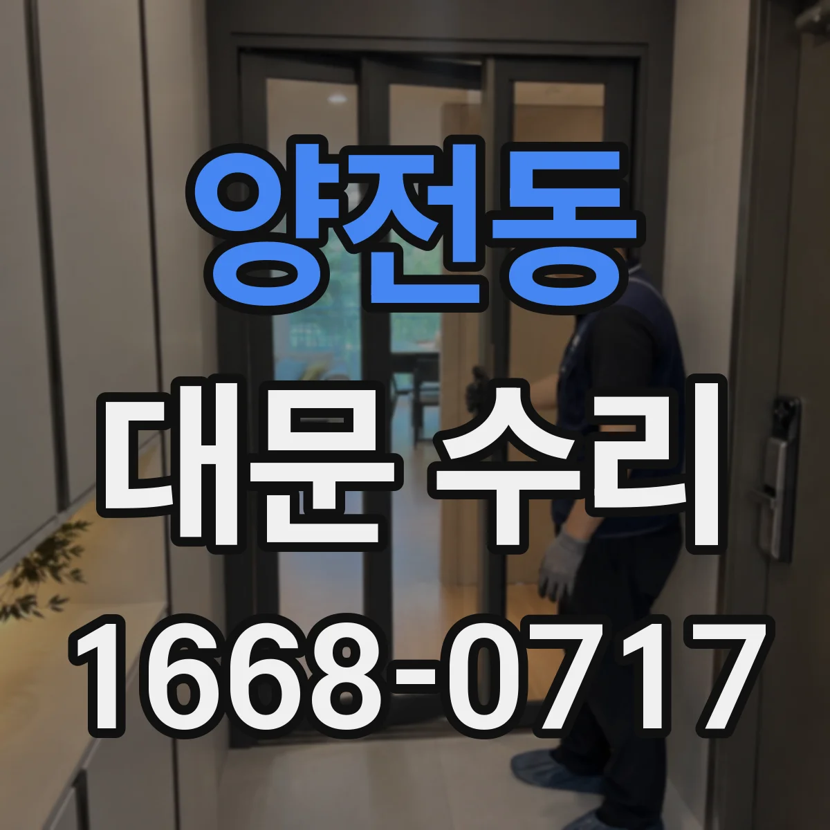 양전동 대문 수리