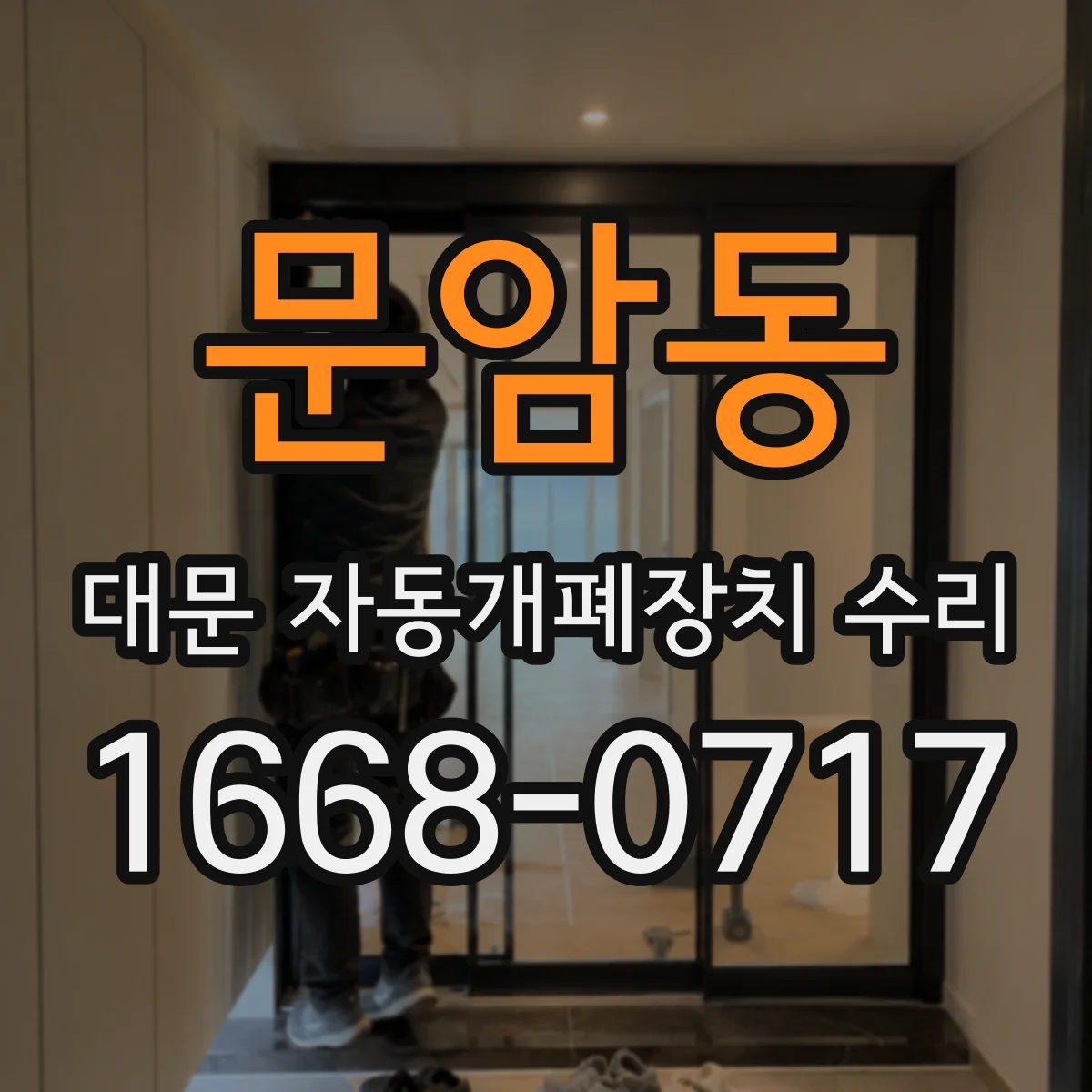 문암동 대문 자동개폐장치 수리