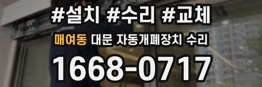 매여동 대문 자동개폐장치 수리