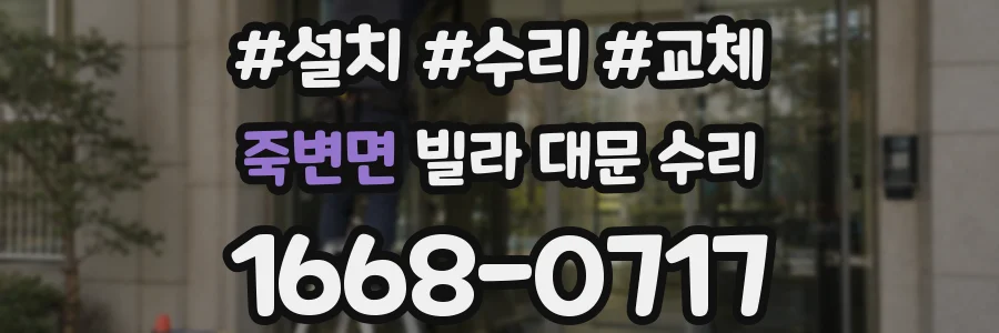 죽변면 빌라 대문 수리