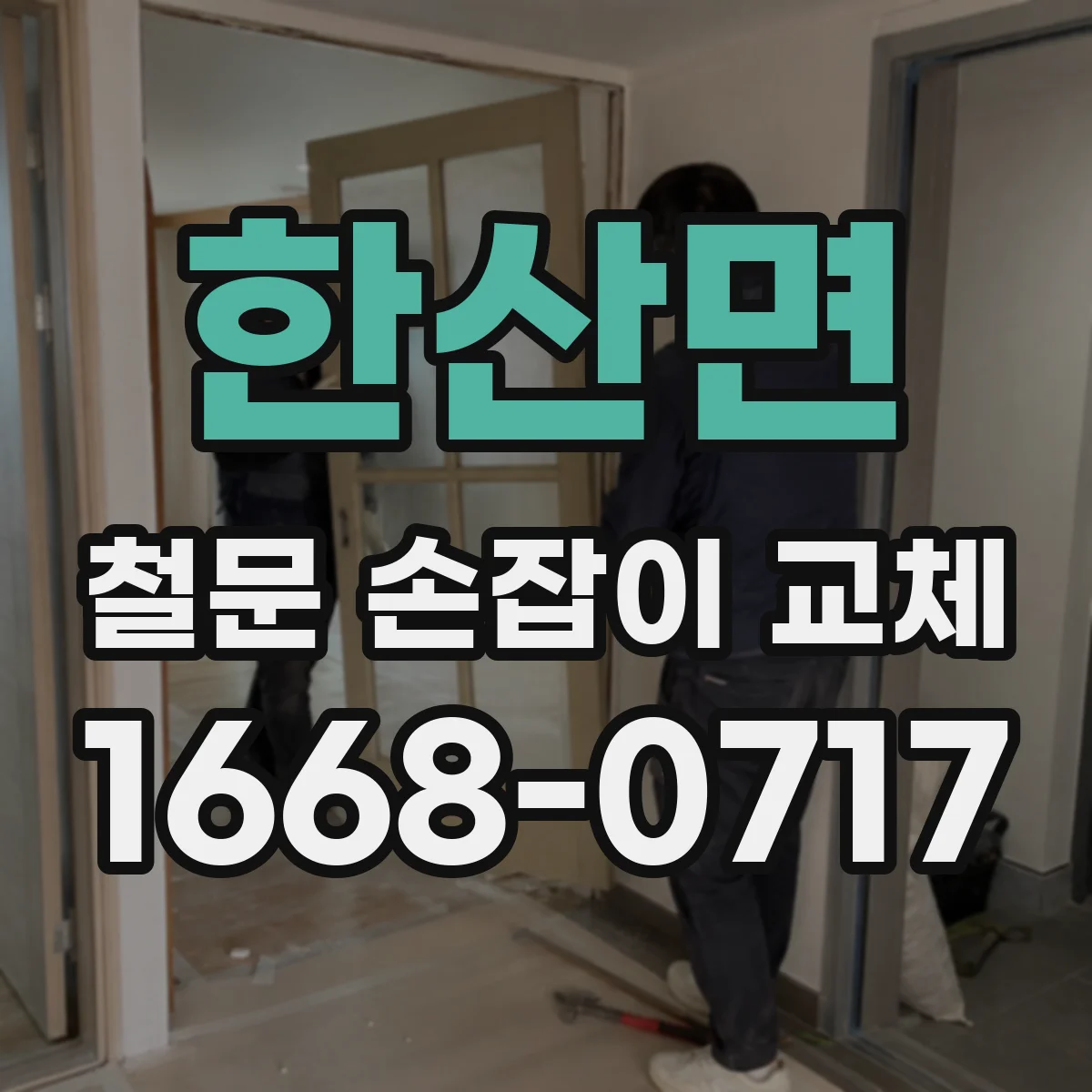 한산면 철문 손잡이 교체