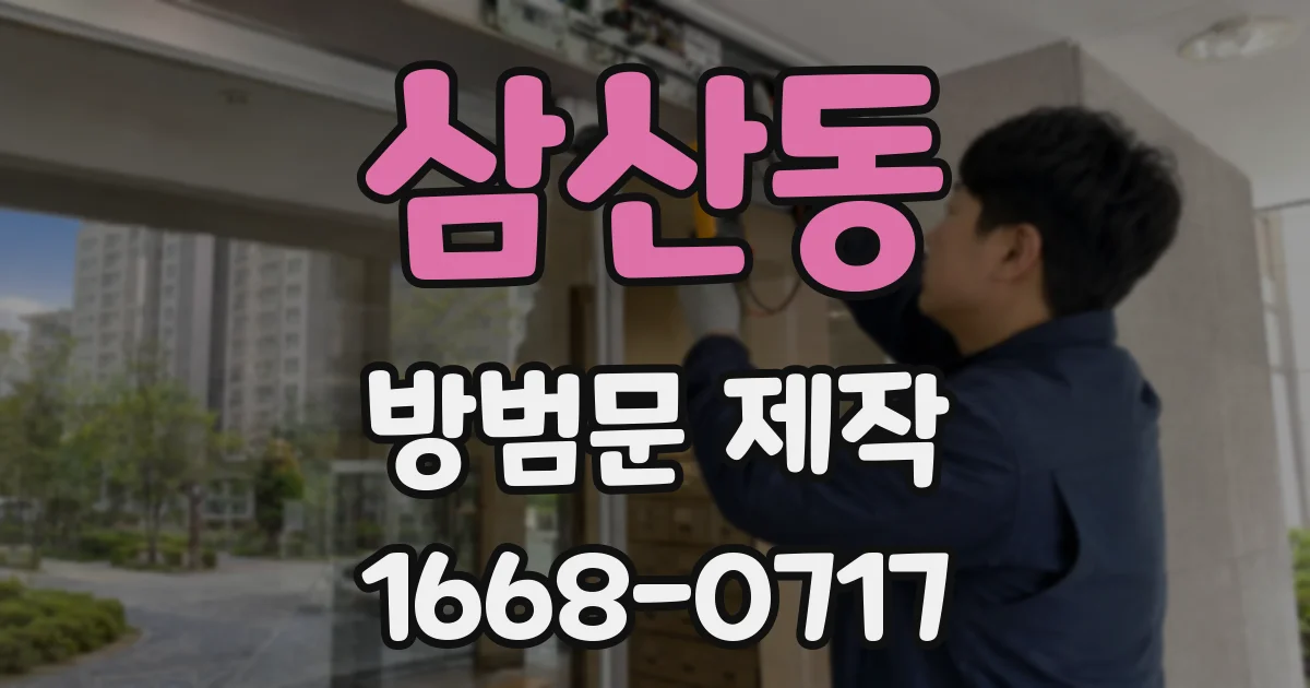 삼산동 방범문 제작