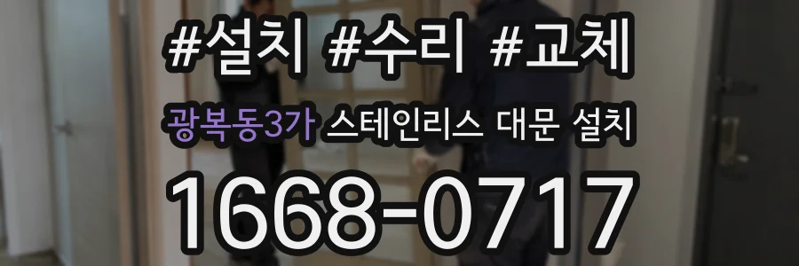 광복동3가 스테인리스 대문 설치
