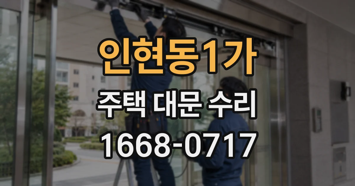 인현동1가 주택 대문 수리