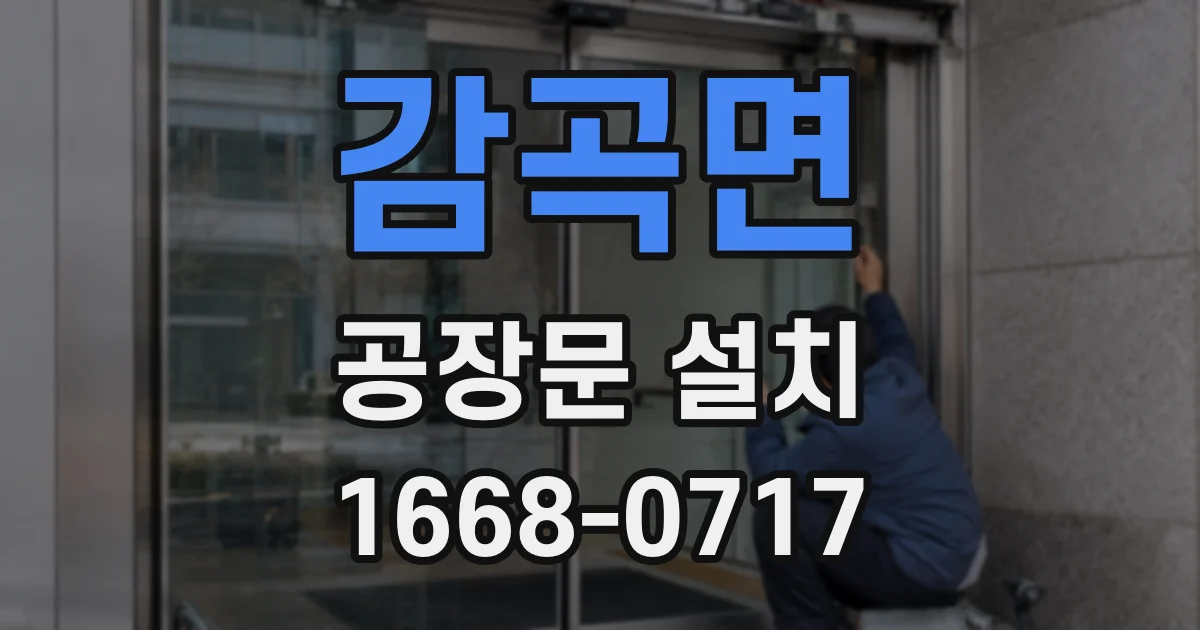 감곡면 공장문 설치