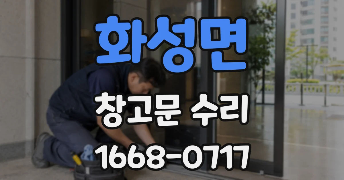화성면 창고문 수리