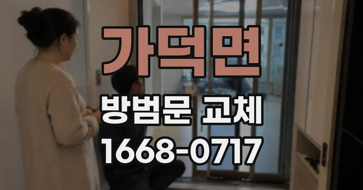 가덕면 방범문 교체