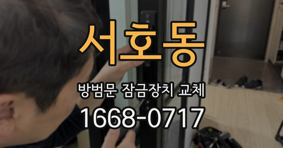서호동 방범문 잠금장치 교체