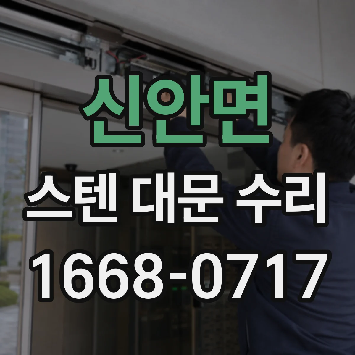 신안면 스텐 대문 수리