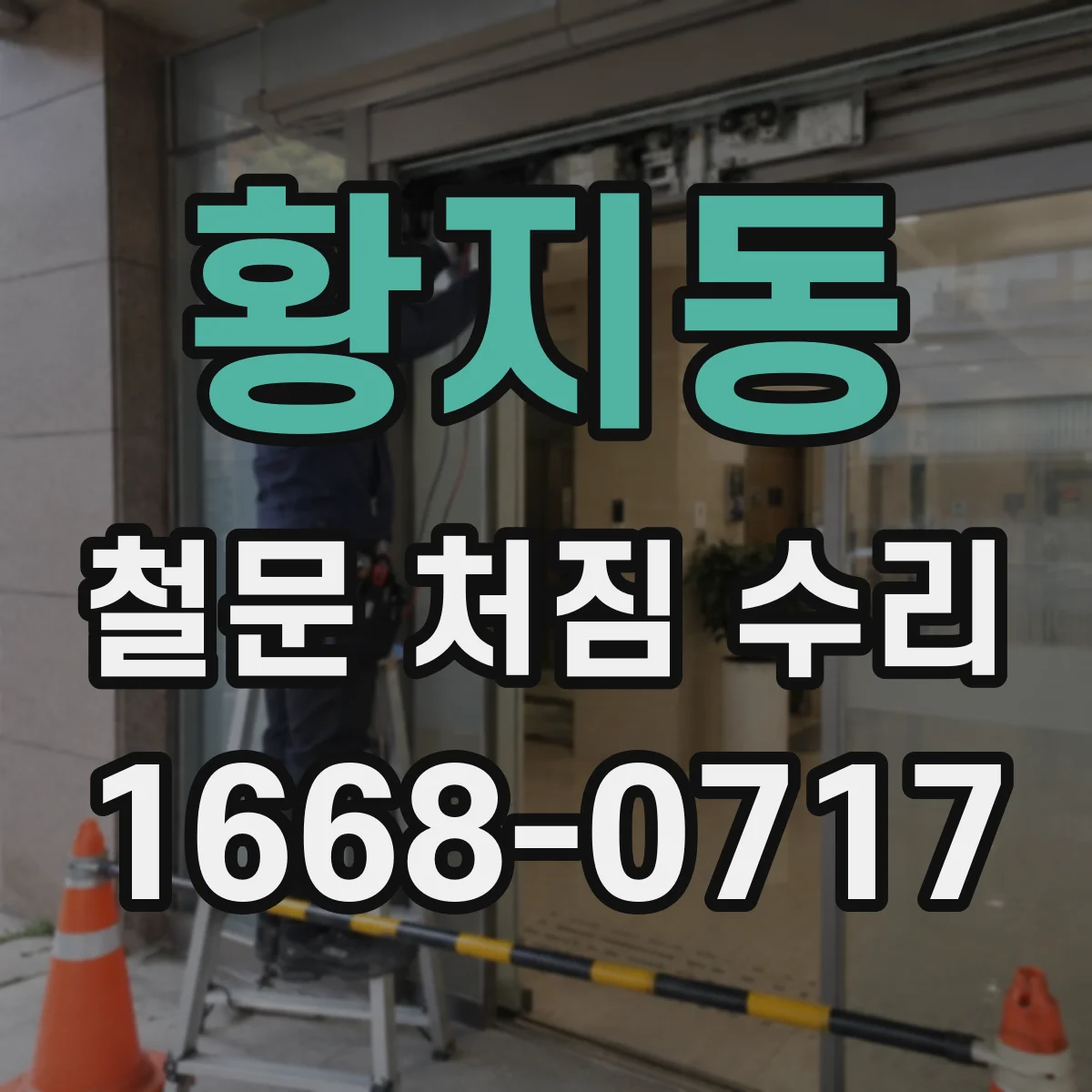황지동 철문 처짐 수리