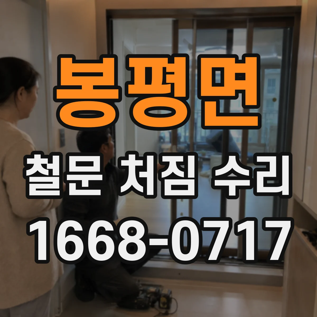 봉평면 철문 처짐 수리