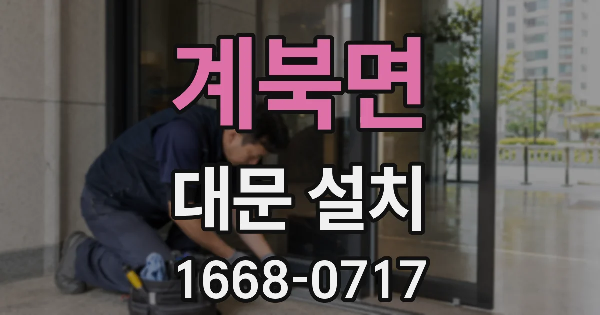 계북면 대문 설치