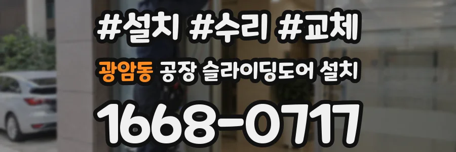 광암동 공장 슬라이딩도어 설치