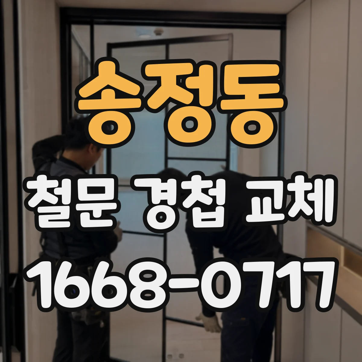 송정동 철문 경첩 교체