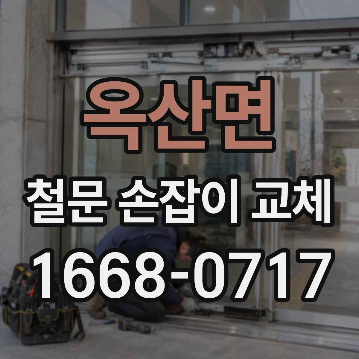 옥산면 철문 손잡이 교체