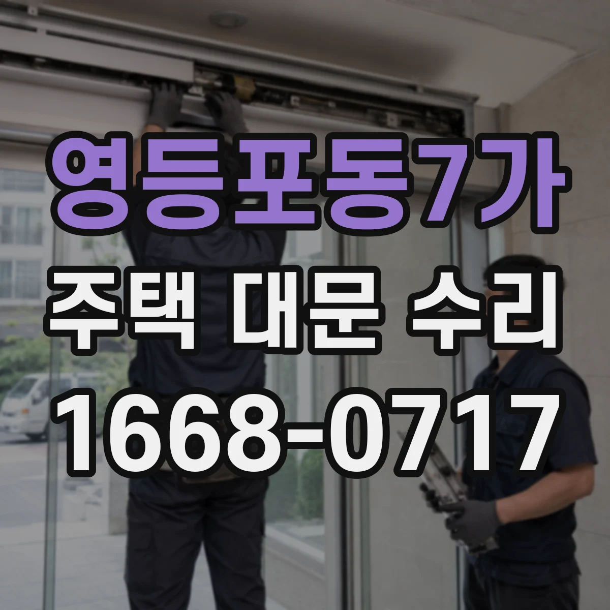 영등포동7가 주택 대문 수리