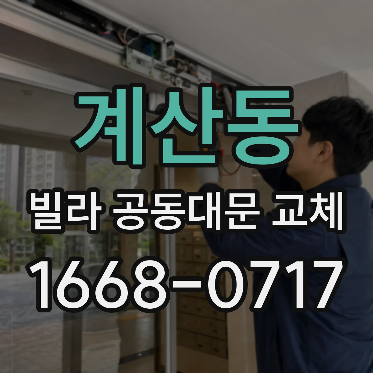 계산동 빌라 공동대문 교체
