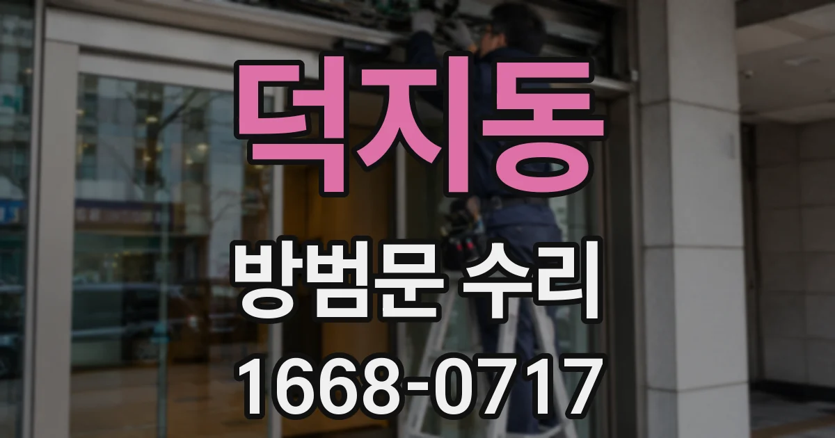 덕지동 방범문 수리