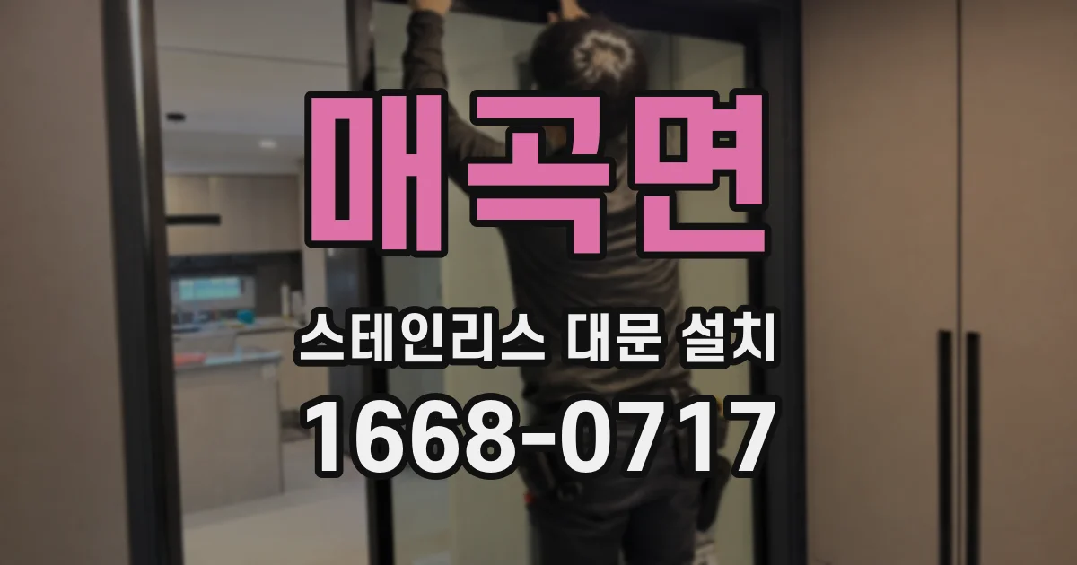 매곡면 스테인리스 대문 설치