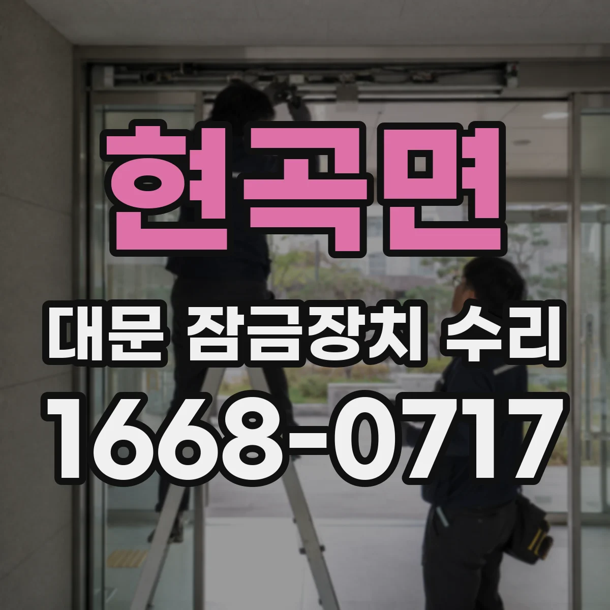 현곡면 대문 잠금장치 수리