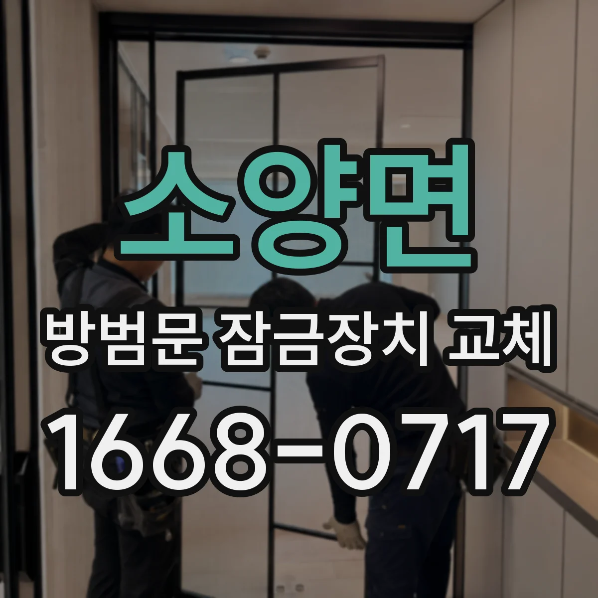 소양면 방범문 잠금장치 교체