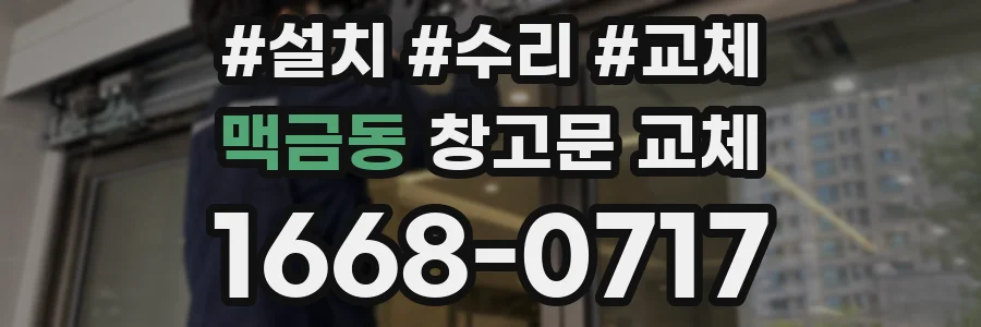 맥금동 창고문 교체