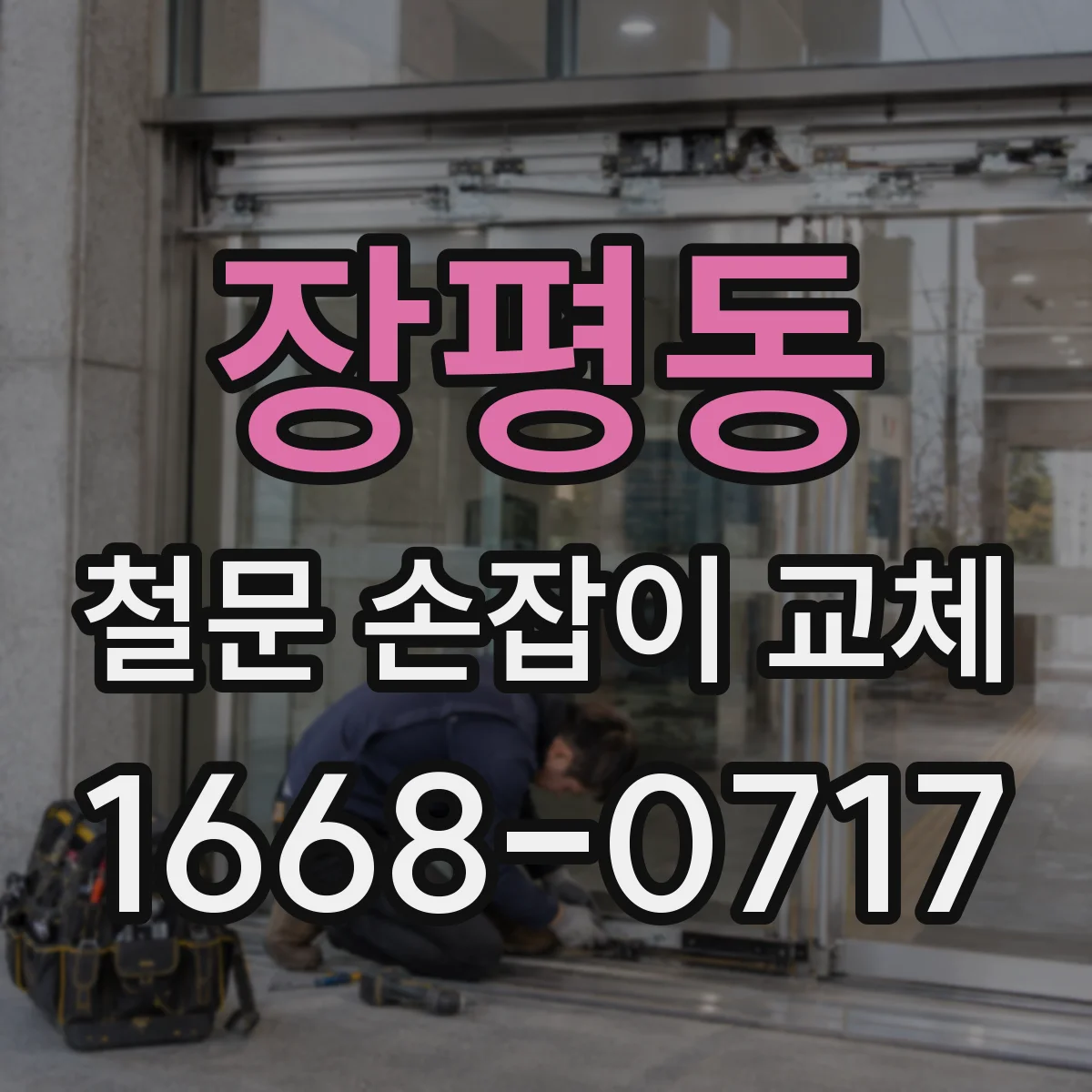 장평동 철문 손잡이 교체