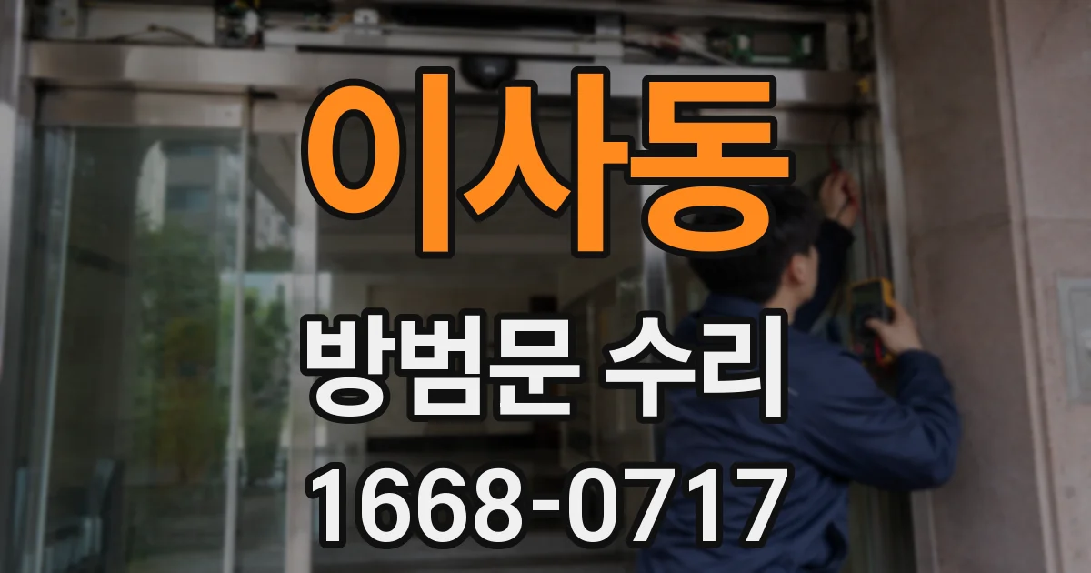 이사동 방범문 수리