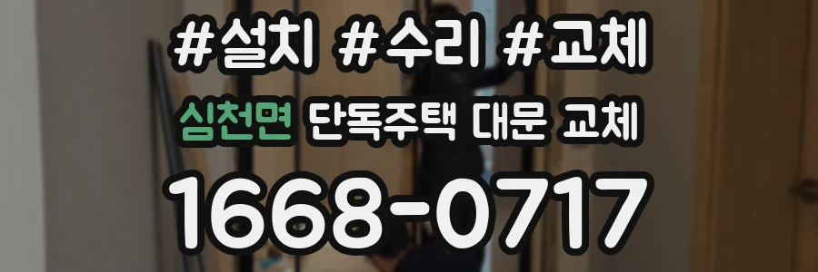 심천면 단독주택 대문 교체