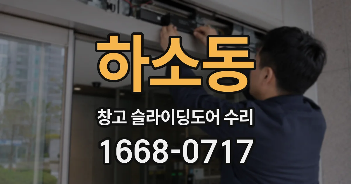 하소동 창고 슬라이딩도어 수리