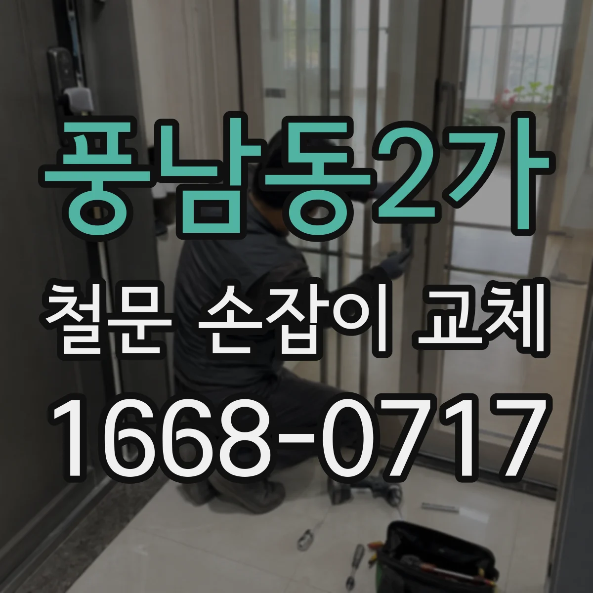 풍남동2가 철문 손잡이 교체