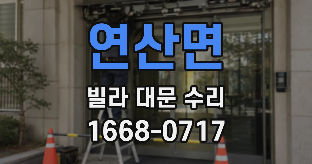 연산면 빌라 대문 수리