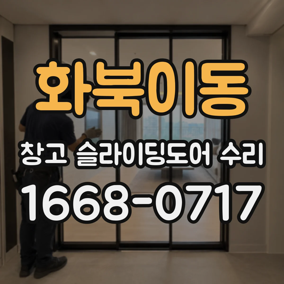 화북이동 창고 슬라이딩도어 수리