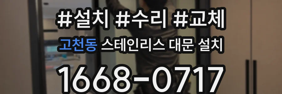 고천동 스테인리스 대문 설치