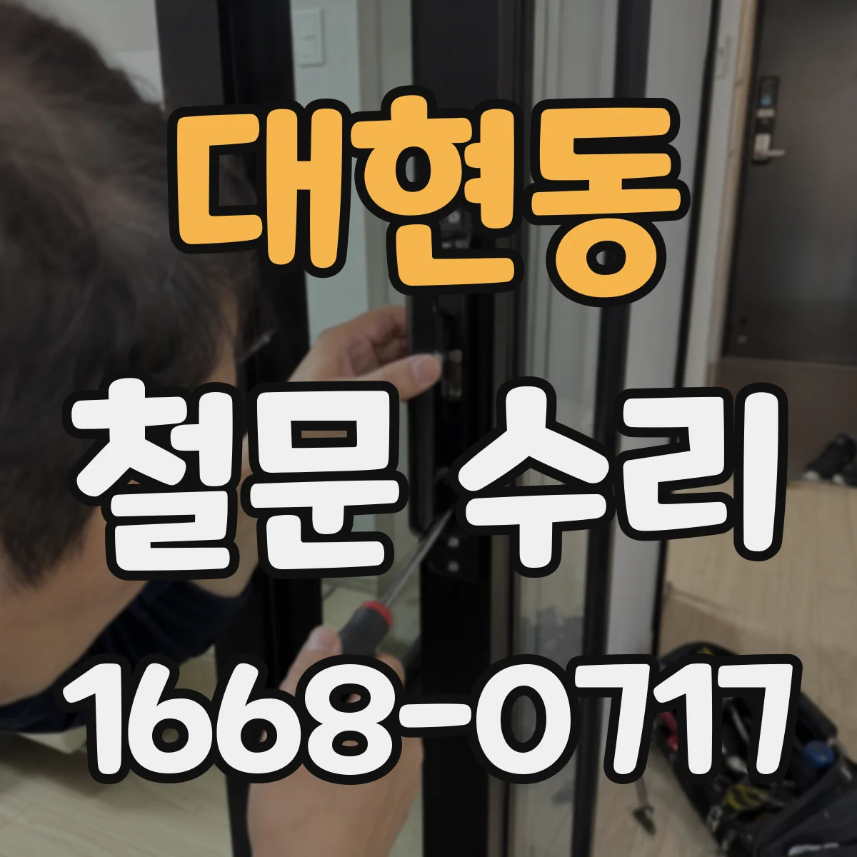 대현동 철문 수리