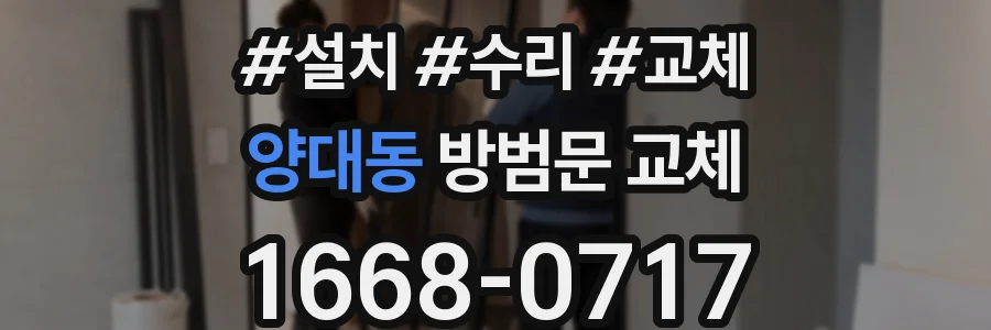 양대동 방범문 교체