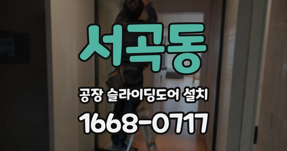 서곡동 공장 슬라이딩도어 설치