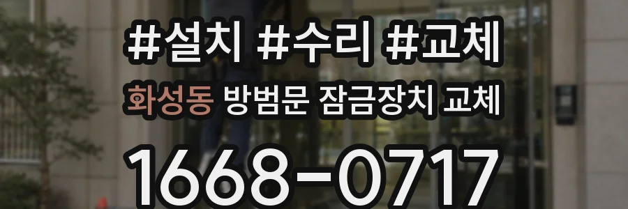 화성동 방범문 잠금장치 교체