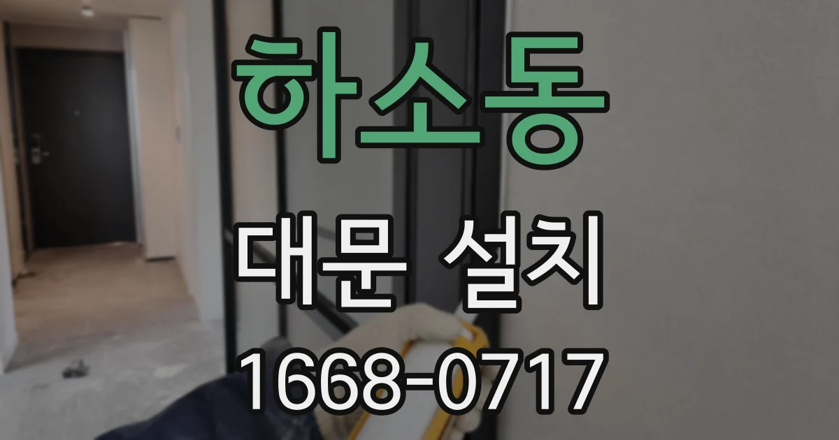 하소동 대문 설치