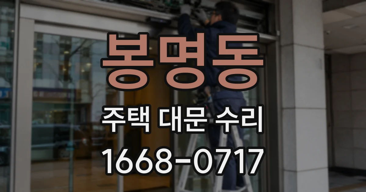봉명동 주택 대문 수리