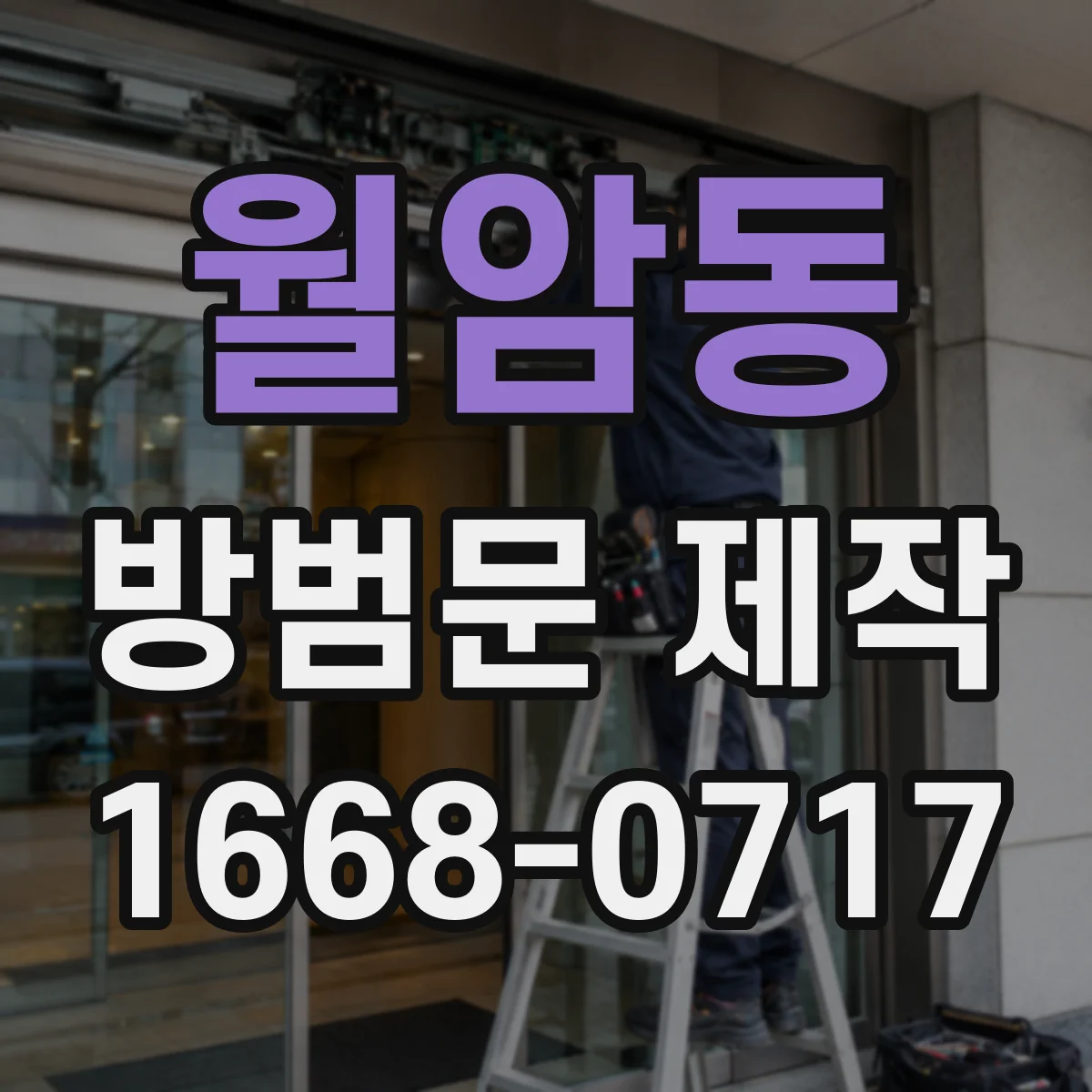월암동 방범문 제작